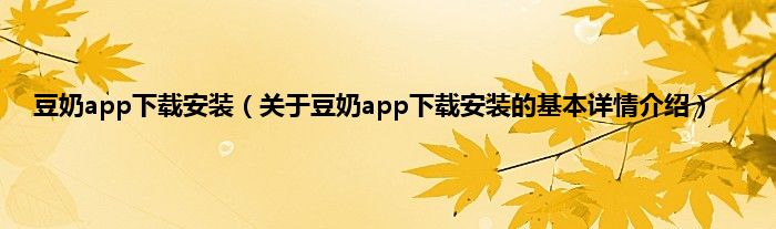 豆奶app下载安装（关于豆奶app下载安装的基本详情介绍）