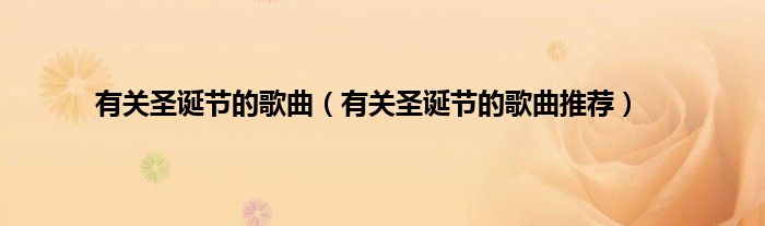 有关圣诞节的歌曲（有关圣诞节的歌曲推荐）