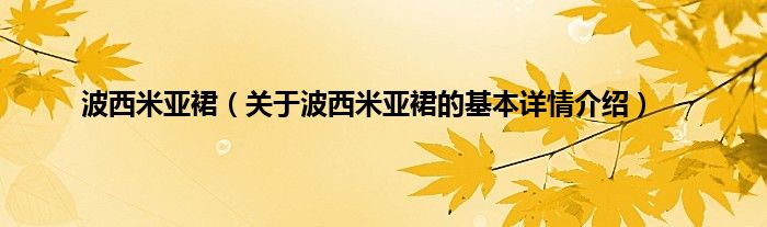 波西米亚裙（关于波西米亚裙的基本详情介绍）
