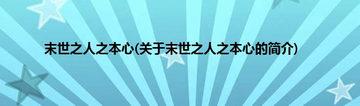 末世之人之本心(关于末世之人之本心的简介)
