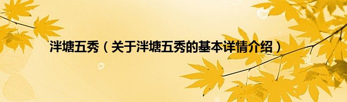 泮塘五秀（关于泮塘五秀的基本详情介绍）