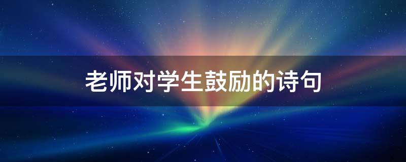 老师对学生鼓励的诗句