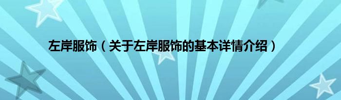 左岸服饰（关于左岸服饰的基本详情介绍）