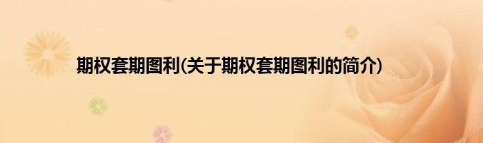 期权套期图利(关于期权套期图利的简介)