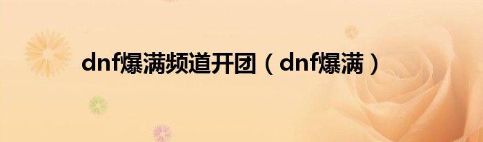 dnf爆满频道开团（dnf爆满）