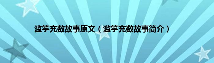 滥竽充数故事原文（滥竽充数故事简介）