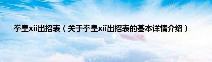 拳皇xii出招表（关于拳皇xii出招表的基本详情介绍）