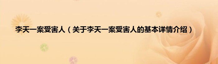 李天一案受害人（关于李天一案受害人的基本详情介绍）