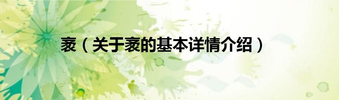 袤（关于袤的基本详情介绍）