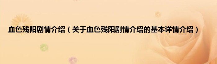 血色残阳剧情介绍（关于血色残阳剧情介绍的基本详情介绍）
