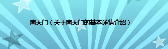 南天门（关于南天门的基本详情介绍）