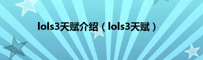 lols3天赋介绍（lols3天赋）