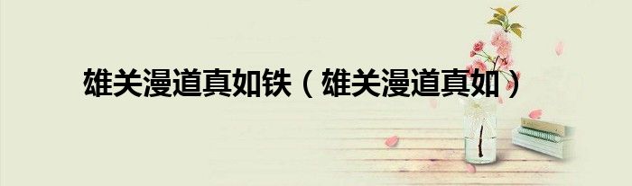 雄关漫道真如铁（雄关漫道真如）