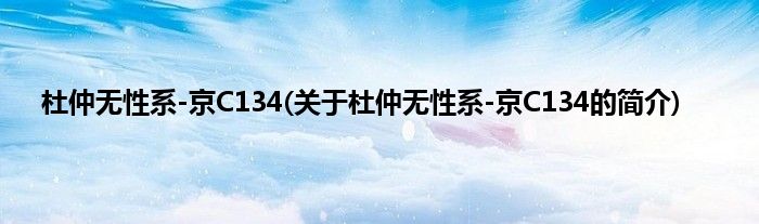 杜仲无性系-京C134(关于杜仲无性系-京C134的简介)