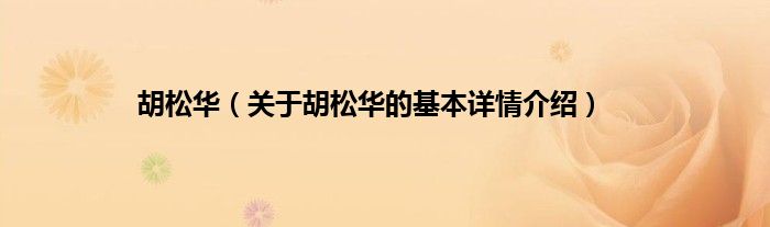 胡松华（关于胡松华的基本详情介绍）