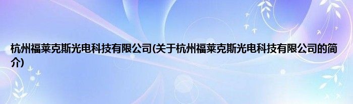 杭州福莱克斯光电科技有限公司(关于杭州福莱克斯光电科技有限公司的简介)