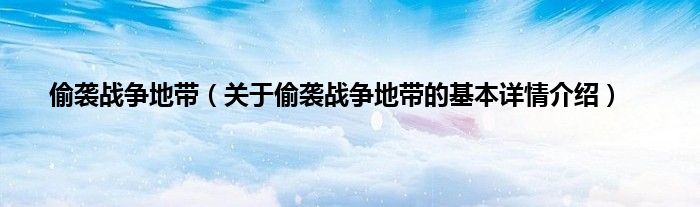 偷袭战争地带（关于偷袭战争地带的基本详情介绍）