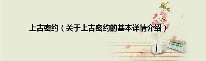 上古密约（关于上古密约的基本详情介绍）