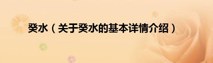 癸水（关于癸水的基本详情介绍）