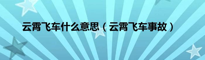 云霄飞车什么意思（云霄飞车事故）