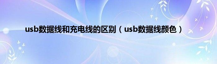 usb数据线和充电线的区别（usb数据线颜色）
