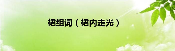 裙组词（裙内走光）