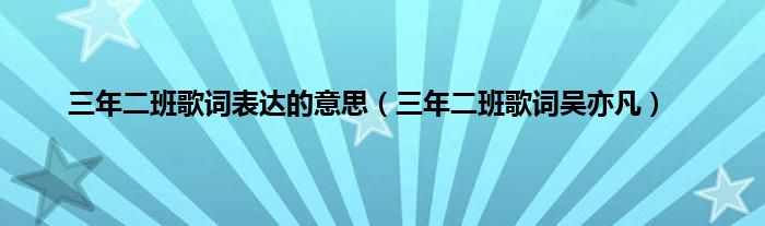 三年二班歌词表达的意思（三年二班歌词吴亦凡）