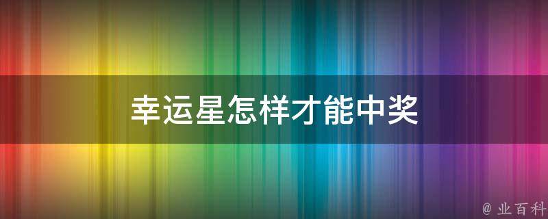 幸运星怎样才能中奖