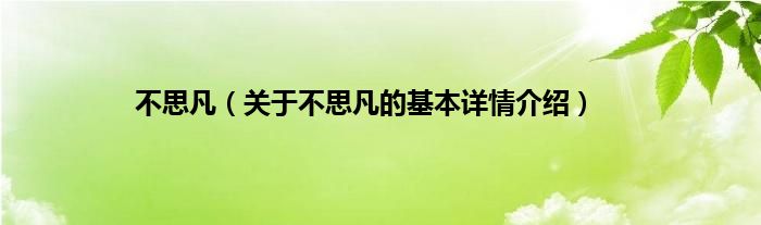 不思凡（关于不思凡的基本详情介绍）