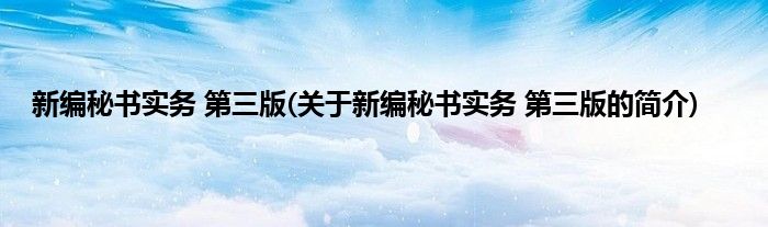 新编秘书实务 第三版(关于新编秘书实务 第三版的简介)