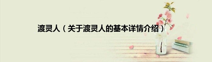 渡灵人（关于渡灵人的基本详情介绍）