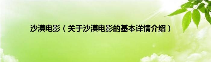沙漠电影（关于沙漠电影的基本详情介绍）