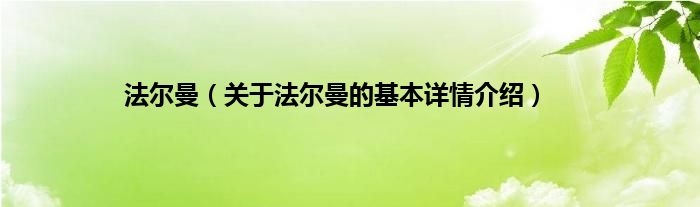 法尔曼（关于法尔曼的基本详情介绍）