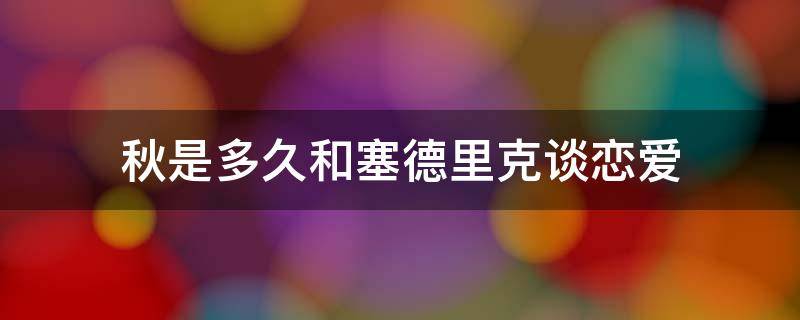 秋是多久和塞德里克谈恋爱