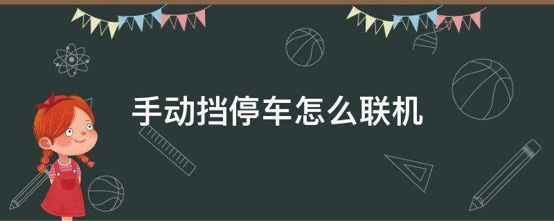 手动挡停车怎么联机