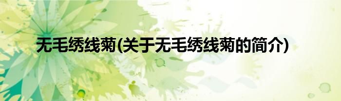无毛绣线菊(关于无毛绣线菊的简介)