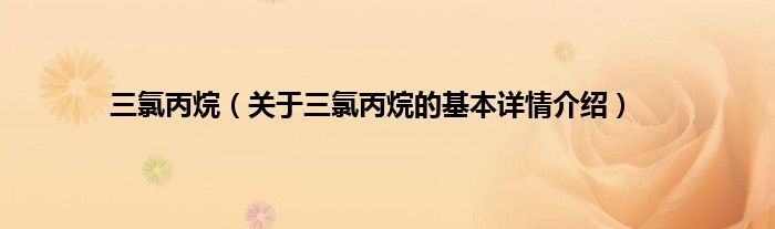 三氯丙烷（关于三氯丙烷的基本详情介绍）