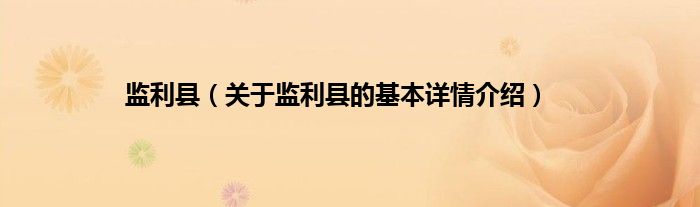 监利县（关于监利县的基本详情介绍）