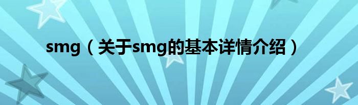 smg（关于smg的基本详情介绍）