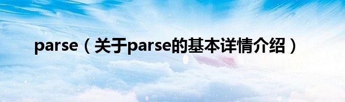 parse（关于parse的基本详情介绍）