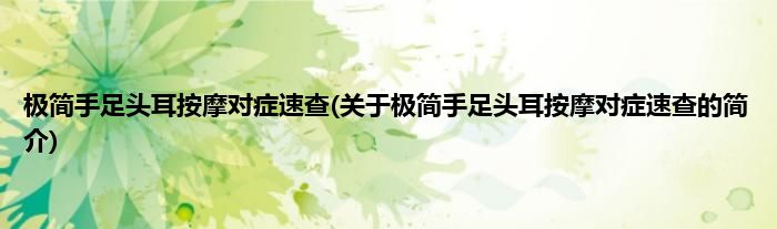 极简手足头耳按摩对症速查(关于极简手足头耳按摩对症速查的简介)