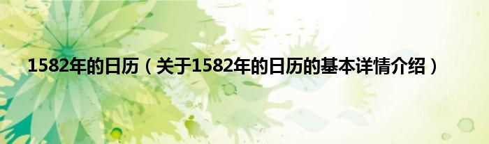 1582年的日历（关于1582年的日历的基本详情介绍）