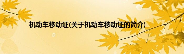 机动车移动证(关于机动车移动证的简介)
