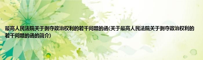 最高人民法院关于剥夺政治权利的若干问题的函(关于最高人民法院关于剥夺政治权利的若干问题的函的简介)