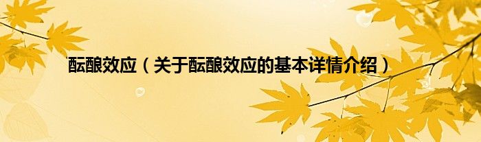 酝酿效应（关于酝酿效应的基本详情介绍）