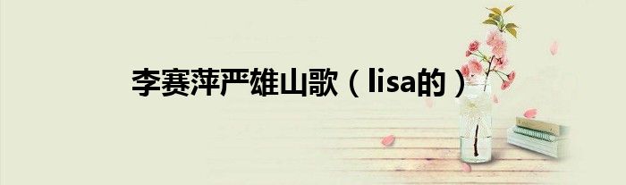 李赛萍严雄山歌（lisa的）