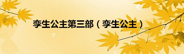 孪生公主第三部（孪生公主）