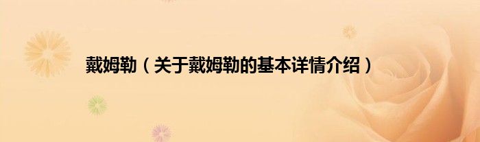 戴姆勒（关于戴姆勒的基本详情介绍）