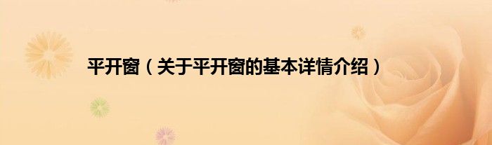 平开窗（关于平开窗的基本详情介绍）