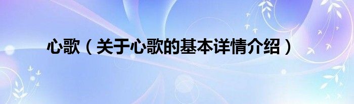心歌（关于心歌的基本详情介绍）